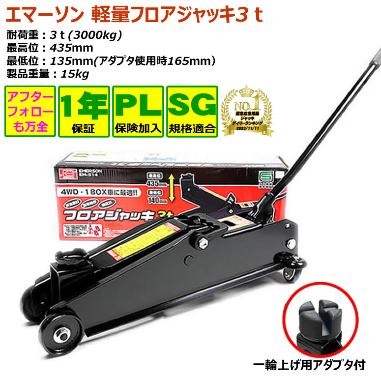 ジャッキ 油圧ジャッキ ジャッキ 3t  軽量 3トン フロアジャッキ エマーソン EM514 樹脂アダプタ＆オマケ軍手付き  タイヤ交換 工具