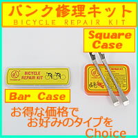 【18日限定ポイント最大13倍要エントリー】 自転車 パンク修理 キット 【ネコポス便】自転車 英式 米式 バルブ対応/バイク/2輪/自転車空気入/自動車/4輪/車椅子/携帯/