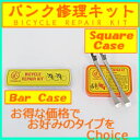 【30日は全品P4倍要エントリー】 自転車 パンク修理 キット 【ネコポス便】自転車 英式 米式 バルブ対応/バイク/2輪/自転車空気入/自動車/4輪/車椅子/携帯/