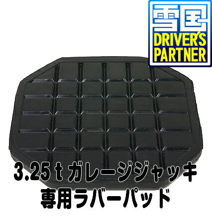 3.25tローダウンガレージジャッキ専用ラバーパッド【ネコポス便】