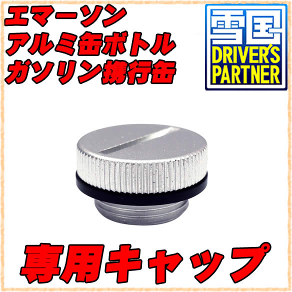 エマーソン アルミボトル缶 専用キャップ【ネコポス便】