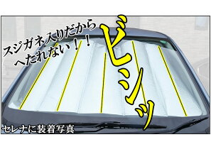 サンシェードセレナ