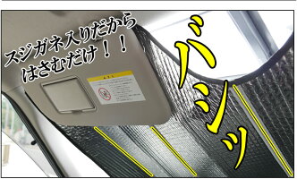 【新発売】スジガネ入り・エマーソン断熱サンシェードXLサイズEM-256【へたれにくいスジガネ入り・吸盤不使用】ミニバンタイプにおススメです