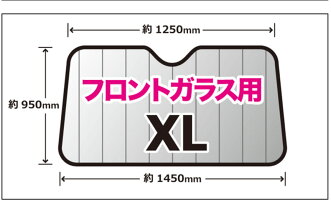 スジガネ入り・エマーソン断熱サンシェードXLサイズEM-256【へたれにくいスジガネ入り・吸盤不使用】ミニバンタイプにおススメです【車フロントガラス自動車】