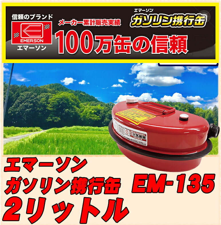 ガソリン携行缶 2L 2000cc エマーソン EM-135 UN規格適合品 車 バイク トラクター 予備燃料 ガソリン 軽油 灯油 地震 洪水 災害 等 防災...
