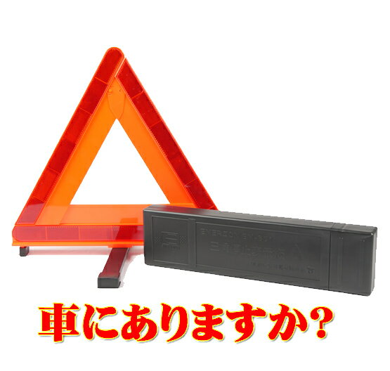 【18日限定ポイント最大13倍要エントリー】 三角表示板 三角停止表示板 エマーソン EM-351 国家公安委員会認定品 オマケの軍手つき【使用方法動画あります】 【高評価レビュー4.55 】三角表示板 三角停止板 ご家族 お友達 にもどうぞ！