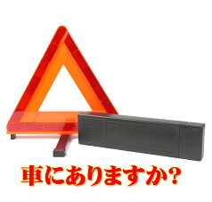 三角表示板 三角停止表示板 エマーソン EM-351 国家公安委員会認定品 オマケの軍手つき【使用方法動画あります】 【高評価レビュー4.55 】三角表示板 三角停止板 ご家族 お友達 にもどうぞ！