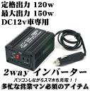 インバーター EM251 エマーソン2WAYインバーター 120w　USB2.1A＆AC100v【定格出力120W/最大出力150W/瞬間最大出力300W】【コンビニ受取対応商品】