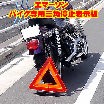 エマーソン　バイク専用三角停止板　【バイク用 二輪 オートバイ 緊急 応急用品 ツーリング 三角停止表示板 三角表示…