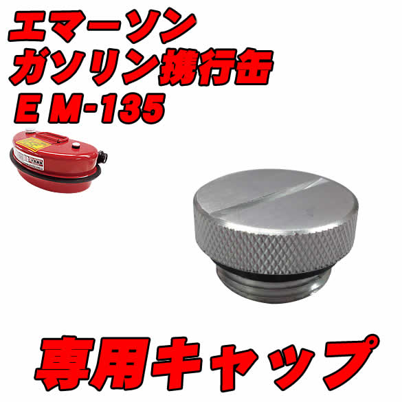 エマーソン ガソリン携行缶 EM-135 専用キャップ【ネコポス便】