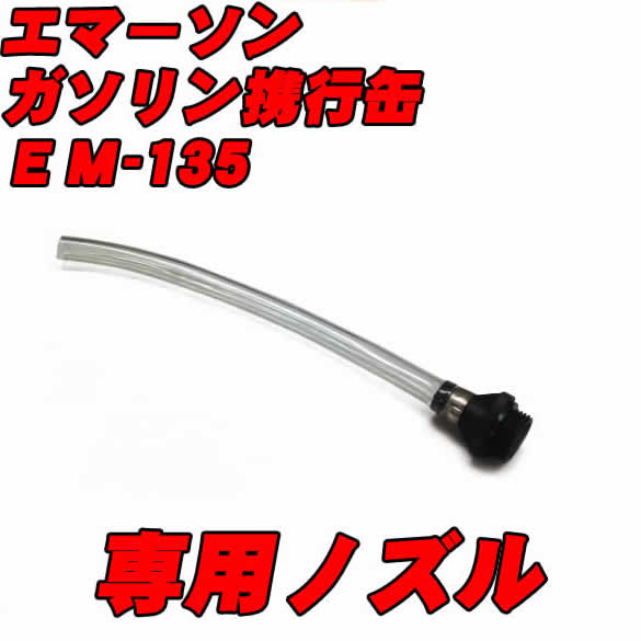 ガソリン携行缶2L 専用ノズル EM-135
