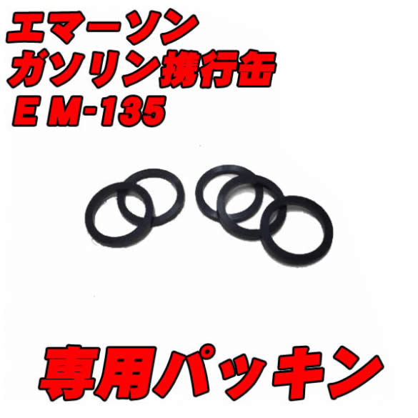 エマーソン ガソリン携行缶 EM-135 専用パッキンセット【ネコポス便】