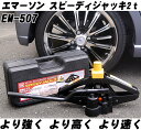 エマーソン スピーディ ジャッキ 2t 馬鹿力の対応車両重量4t未満 パンタジャッキ 油圧ジャッキ タイヤ交換 の必須アイテム ジャッキ タイヤ交換 オマケグローブプレゼント 父の日 父の日ギフト プレゼント