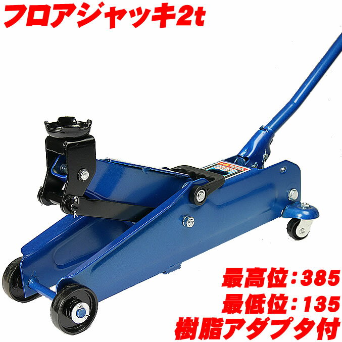 エマーソン 油圧式フロアジャッキ2t EM-516 SG規格適合品 1年保証 最低位135mm/最高位385mm