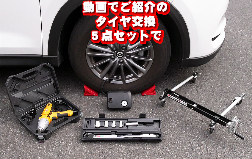 タイヤ交換セット★動画で紹介商品