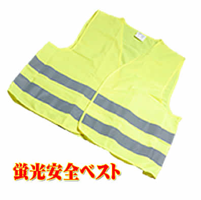 蛍光安全ベスト エマーソンEM360【ネコポス便】
