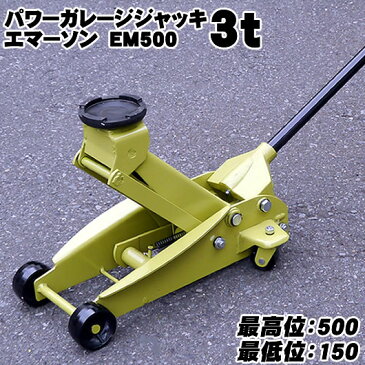 ガレージジャッキEM-500　3t SG規格適合品＆安心の1年保証【塗装ワケアリ】【厳選グローブのオマケつき】油圧ジャッキ タイヤ交換