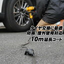 延長コード エマーソン防雨型延長コード 10m EM-245 インパクトレンチ 等 タイヤ交換 DIY作業に