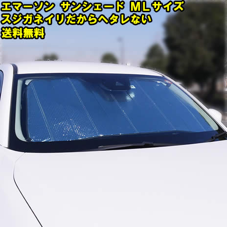 エマーソン サンシェード MLサイズ　EM−254　スジガネ入り 遮光 断熱 吸盤 不使用 全4サイズ EM-254 車中泊 【 車 フロント クルマ フロントガラス 自動車 日除け 日よけ 】