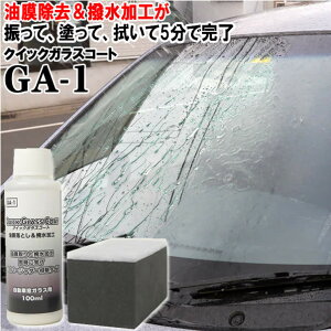 撥水 ＆ 油膜取り のダブル効果 クイックガラスコートGA-1　梅雨 台風 ゲリラ豪雨対策に 【フロントガラス 撥水 撥水剤 油膜除去 油膜 取り 撥水 洗車 撥水コート】