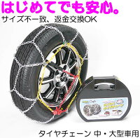 タイヤチェーン　金属タイヤチェーン ★サイズ不一致交換OK　215/55R17 195/80R15 185/65r15 195/65r15 205/60r16 205/55R16 215/60R16 215/45R18 等 簡単 金属 【軍手付・日本語取説付】【コンビニ受取対応商品】