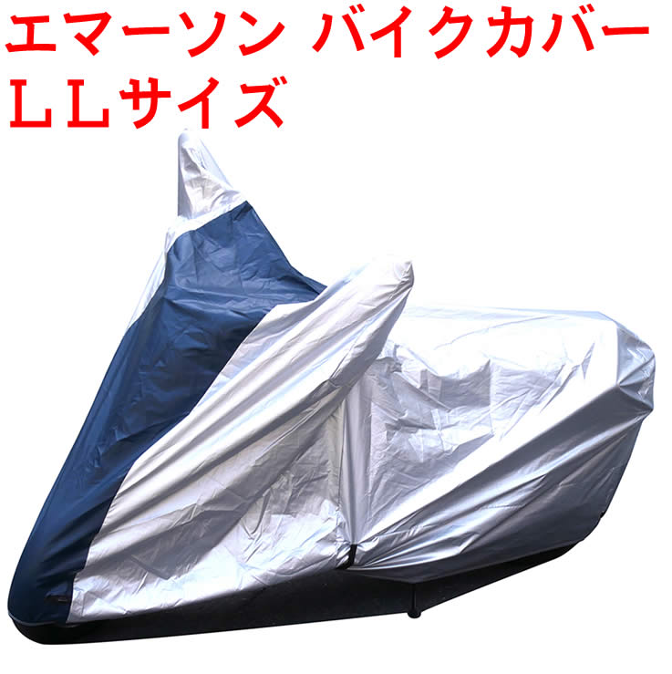 【マラソンクーポン発行中】 バイクカバー 梅雨対策 黄砂 対策に！ バイクカバー エマーソン エコノミータイプ EM-297 サイズLL 黄砂対策 梅雨 対策