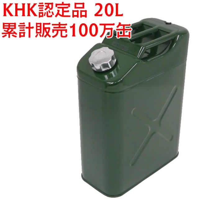 エマーソン ガソリン携行缶 20L EM143 厳しい試験で評判のKHK認定品です　★累計販売100 ...