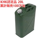 エマーソン ガソリン携行缶 20L EM143 厳しい試験で評判のKHK認定品です ★累計販売100万缶★のエマーソンブランド スチールスリム・グリーン ガソリ...