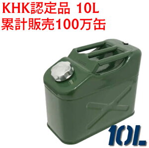 ★累計販売100万缶★ ガソリン携行缶 10L EM142 厳しい試験で評判のKHK認定品です エマーソン ガソリン缶　厚み0.8mm 車 バイク トラクター 予備燃料 ガソリン 軽油 灯油 地震 洪水 災害 等 防災対策 ガソリン缶