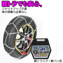 【30日は全品P4倍要エントリー】 タイヤチェーン 金属亀甲タイヤチェーン 145R12 145/80R12 軽トラ 軽バン用 軽トラック 軽バン用