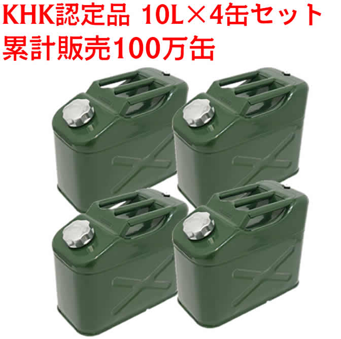 【4缶セット】★累計販売100万缶★ ガソリン携行缶 10L 過酷な試験で評判のKHK認定品です エマーソン ガソリン缶 厚み0.8mm 車 バイク トラクター...