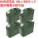 【最大4000円OFFクーポン発行中】 【4缶セット】★累計販売100万缶★ ガソリン携行缶 10L　過酷な試験で評判のKHK認定品です エマーソン ガソリン缶　厚み0.8mm 車 バイク トラクター 予備燃料 ガソリン 軽油 灯油 地震 洪水 災害 等 防災対策 ガソリン缶