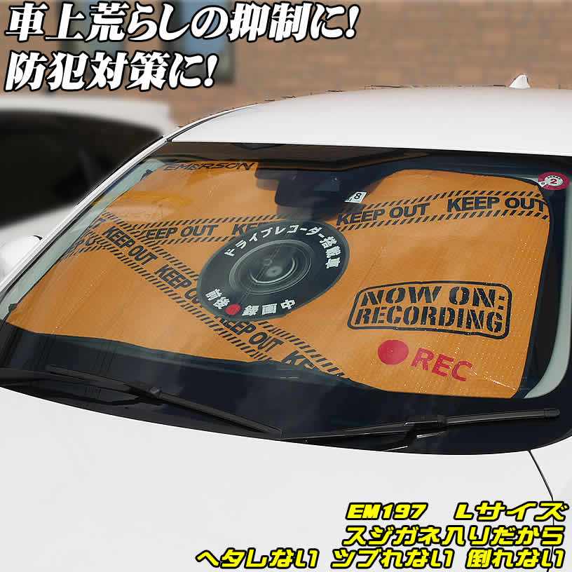 すぐ使えるクーポン配布中 防犯サンシェード 車 用 エマーソン サンシェード Lサイズ　EM−197　スジガネ入り 遮光 断熱 【へたれにくいスジガネ入り 吸盤 不使用 】プリウス 等一般乗用車におススメ【 車 クルマ フロントガラス 自動車 日除け 日よけ】 車中泊 父の日