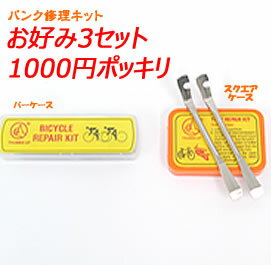 1000円ポッキリ 自転車パンク修理キット 3セット【ネコポス便】自転車 英式 米式 バルブ対応/バイク/2輪/自転車空気入/自動車/4輪/車椅子/携帯/