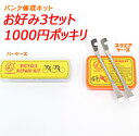 1000円ポッキリ 自転車パンク修理キット×3セット【ネコポス便】自転車 英式 米式 バルブ対応/バイク/2輪/自転車空気入/自動車/4輪/車椅子/携帯/ その1