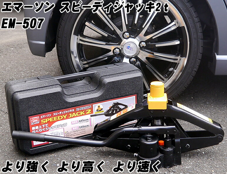 ジャッキ エマーソン スピーディ ジャッキ 2t 馬鹿力の対応車両重量4t未満 パンタジャッキ 油圧ジャッキ タイヤ交換 の必須アイテム ジャッキ タイヤ交換 オマケグローブプレゼント タイヤ交換 工具セット