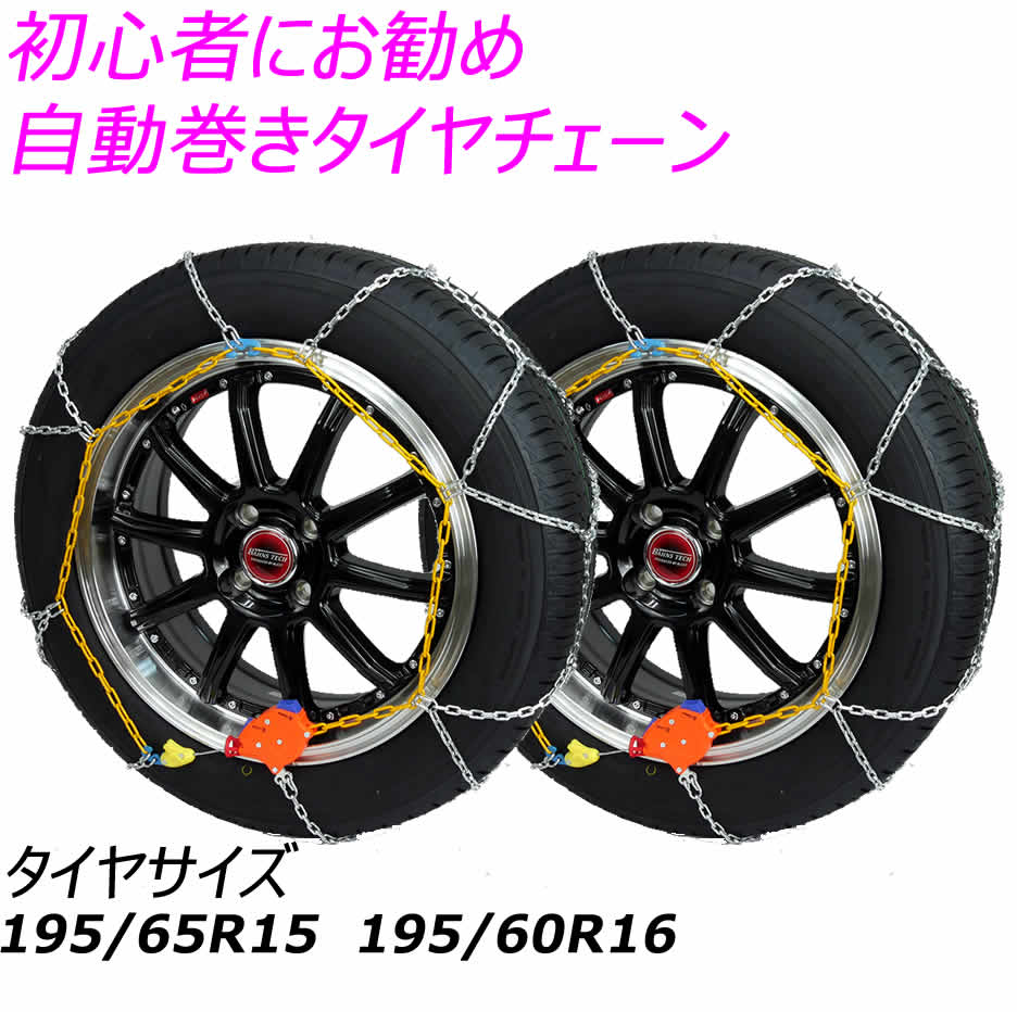 【マラソンクーポン発行中 】【高評価 4.85】 タイヤチェーン 195/65R15 もっとラクラク タートル 自動巻きシリーズ IB-085A 195/65R15 195/60R16 205/55R16