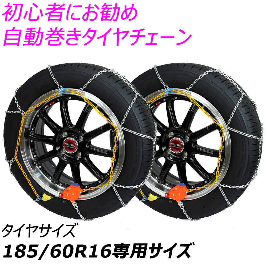 【マラソンクーポン発行中 】タイヤチェーン自動巻きシリーズ タイヤチェーン IB-075 185/60R16 195/45/R17 にジャストフィット