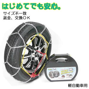 【GW期間ポイント10倍】 タイヤチェーン 軽自動車 金属亀甲 タイヤチェーン ★サイズ不一致交換OK 老若男女不問!簡単 金属【軍手つき・日本語取説付き】165/55R15 155/65R14 スタッドレス 145/80R12