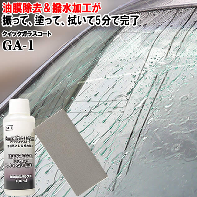 父の日 撥水 ＆ 油膜取り のダブル効果 クイックガラスコートGA-1 梅雨 台風 ゲリラ豪雨 黄砂対策 【フロントガラス 撥水 撥水剤 油膜除去 油膜 取り 撥水 洗車 撥水コート】