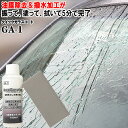 【30日は全品P4倍要エントリー】 撥水 ＆ 油膜取り のダブル効果 クイックガラスコートGA-1　梅雨 台風 ゲリラ豪雨 黄砂対策 【フロントガラス 撥水 撥水剤 油膜除去 油膜 取り 撥水 洗車 撥水コート】