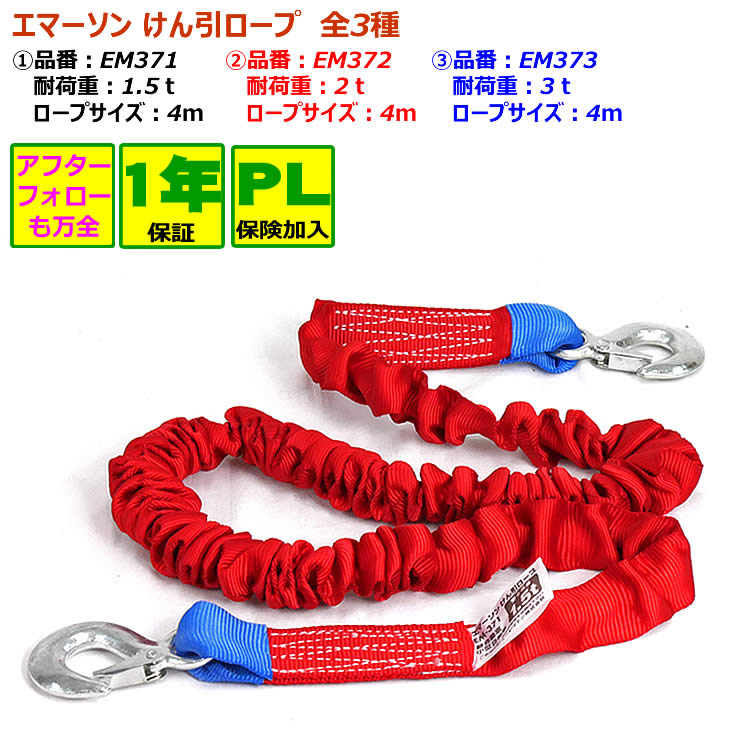 エマーソン けん引ロープ 牽引ロープ 【EM371 1.5t 1m 】【EM372 2t 4m】 【EM373 3t 4m】全3種類 事故 エンジンストップ 万...