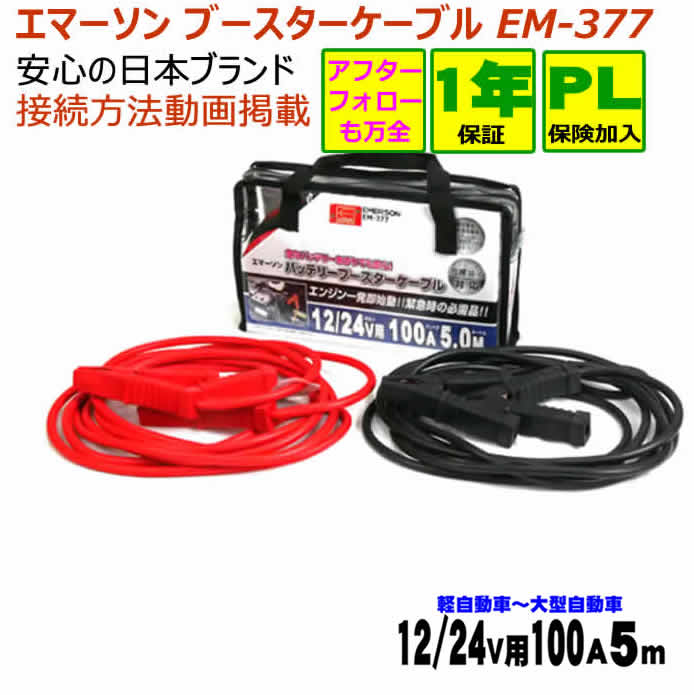 【18日限定ポイント最大13倍要エントリー】 ブースターケーブル EM377 12v 24v 100A 5m 使い方動画あります 【オマケの軍手付き】 軽自動車 大型自動車 24Vディーゼル車 4WD RV車 2tトラック ハイブリッド車救援端子対応