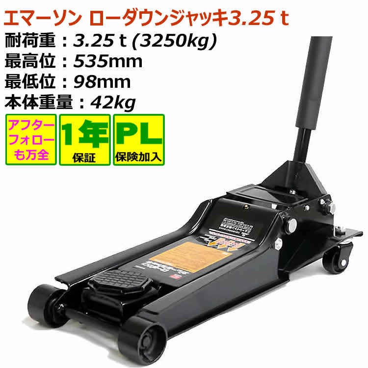 ジャッキ 油圧ジャッキ エマーソン ローダウンガレージジャッキ 3.25t 【1年間無償保証】 最高位:535mm 最低位:98mm ジャッキ 車 自動車