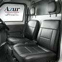 【代引き不可】 Azur アズール フロントシートカバー ホンダ アクティトラック HA8 HA9 (全年式) ヘッドレスト分割型