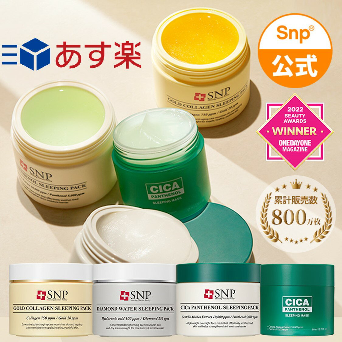 ★あす楽【SNP公式】スリーピングパック 選べる4種【ゴールドコラーゲンスリーピングパック / ダイヤモンド / シカスリーピングパック / シカマスク】エスエヌピー 韓国コスメ 送料無料　スリーピングマスク　シカスリーピングマスク　ゴールドコラゲンのサムネイル