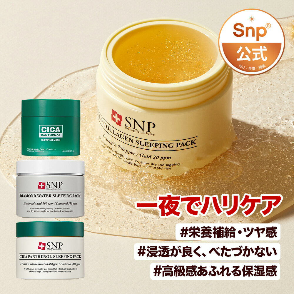【SNP公式】スリーピングパック 選べる4種【ゴールドコラーゲンスリーピングパック / ダイヤモンド / シカスリーピングパック / シカマスク】エスエヌピー 韓国コスメ 送料無料　スリーピングマスク　シカスリーピングマスク　ゴールドコラゲン　spslのサムネイル