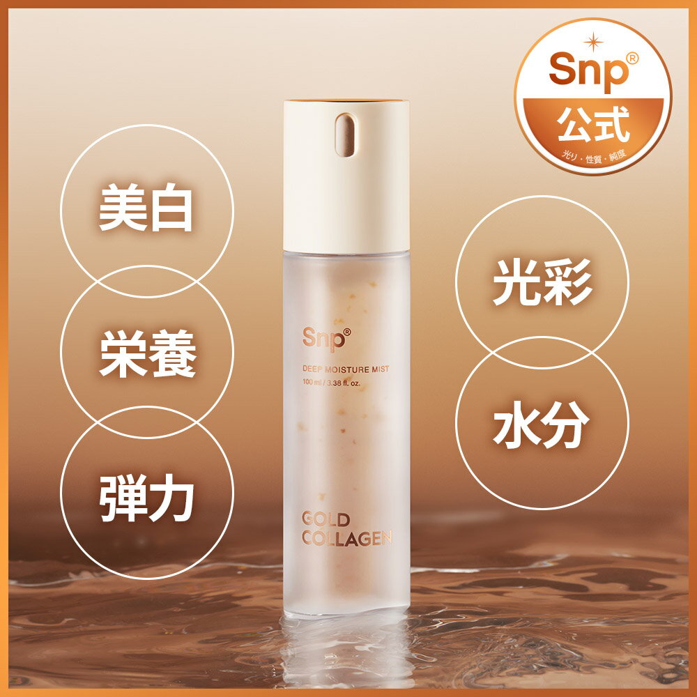 ゴールドコラーゲンディープモイスチャーミスト 100ml / GOLD COLLAGEN DEEP MOISTURE MIST 100ml送料無料　韓国コスメ　#水分コーティング　#弾力集中ケア　#霧噴射 #生気チャージ