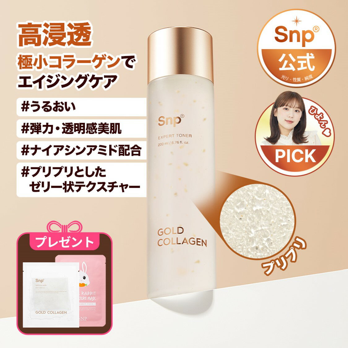 ひよんPick！★透明感のあるハリツヤ化粧水【Snp公式】ゴールドコラーゲンエキスパートトナー 200mlナイアシンアミド x アデノシン x 125D超低分子ゴールドコラーゲンの成分でエイジングケア送料無料　エスエヌピー　韓国コスメ　美肌　潤い　肌活力ケア