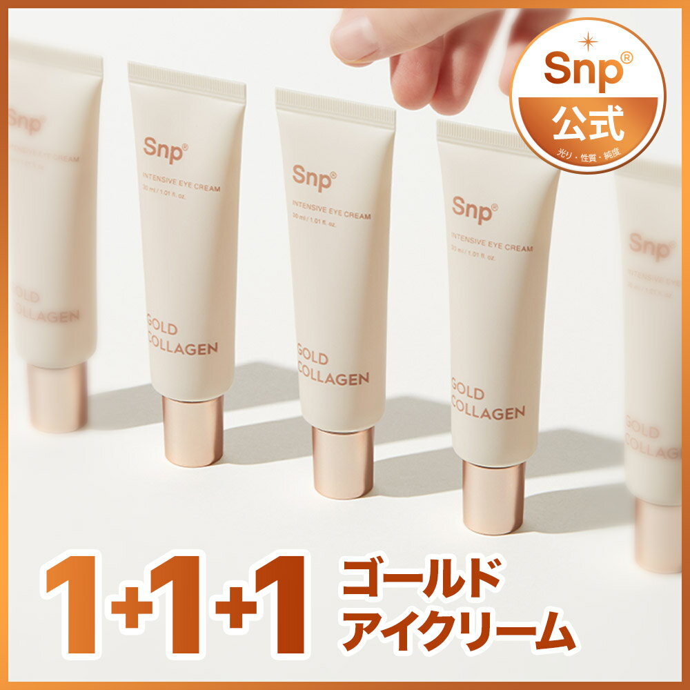 ★新商品★3個セットゴールドコラーゲンインテンシブアイクリーム 30ml / Gold Collagen Intensive Eye Cream 30ml x 3 set送料無料　韓国コスメ　目元ハリ弾力　ツヤ美肌　目元クリーム　目元ケア　目元美容液　目の下　アイセラム